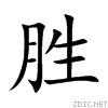 胜 胜