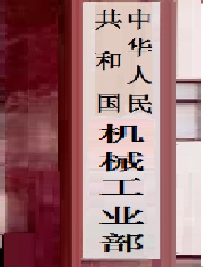中华人民共和国机械工业部 中华人民共和国机械工业部