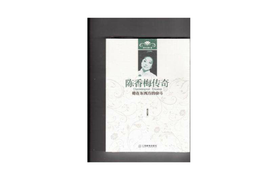 陈香梅传奇 陈香梅传奇
