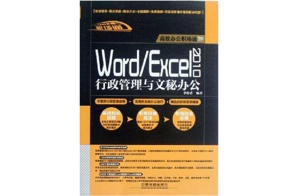 Word/Excel 2010行政管理与文秘办公 Word/Excel 2010行政管理与文秘办公