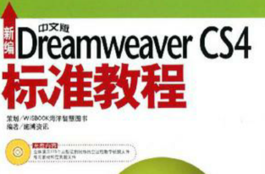 新编中文版Dreamweaver CS4标準教程 新编中文版Dreamweaver CS4标準教程