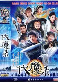 伏魔录 伏魔录