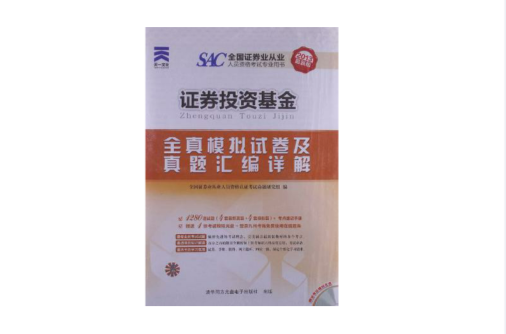 SAC证券从业考试全真模拟及真题彙编 SAC证券从业考试全真模拟及真题彙编