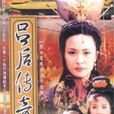 吕后传奇(2003年电视剧) 吕后传奇(2003年电视剧)