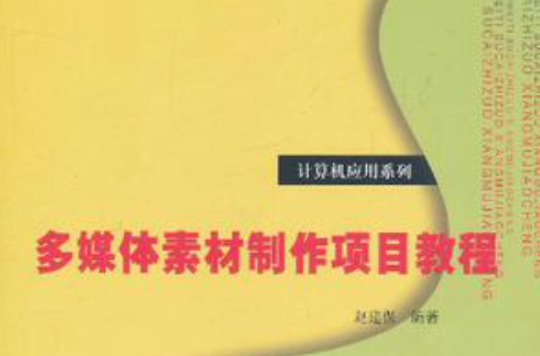 多媒体素材製作项目教程 多媒体素材製作项目教程