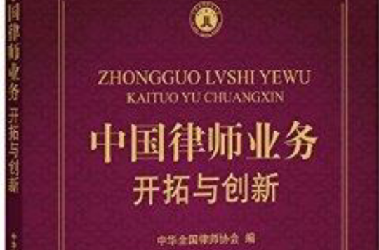 中国律师业务:开拓与创新 中国律师业务:开拓与创新