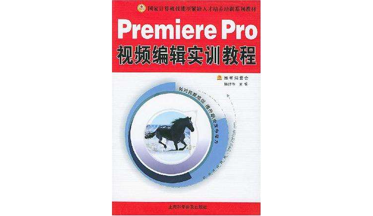 Premiere Pro视频编辑实训教程 Premiere Pro视频编辑实训教程