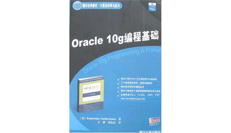 Oracle 10g编程基础 Oracle 10g编程基础