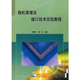 微机原理及接口技术实验教程 微机原理及接口技术实验教程