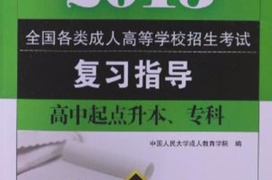 2011最新成人高考丛书系列·全国各类成人高考複习指导 2011最新成人高考丛书系列·全国各类成人高考複习指导