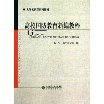 大学公共课系列教材:高校国防教育新编教程 大学公共课系列教材:高校国防教育新编教程