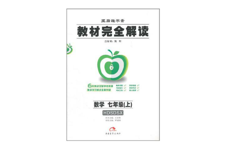 教材完全解读·七年级数学上 教材完全解读·七年级数学上