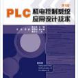 PLC机电控制系统套用设计技术(第2版) PLC机电控制系统套用设计技术(第2版)