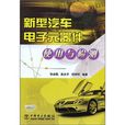 新型汽车电子元器件使用与检测 新型汽车电子元器件使用与检测