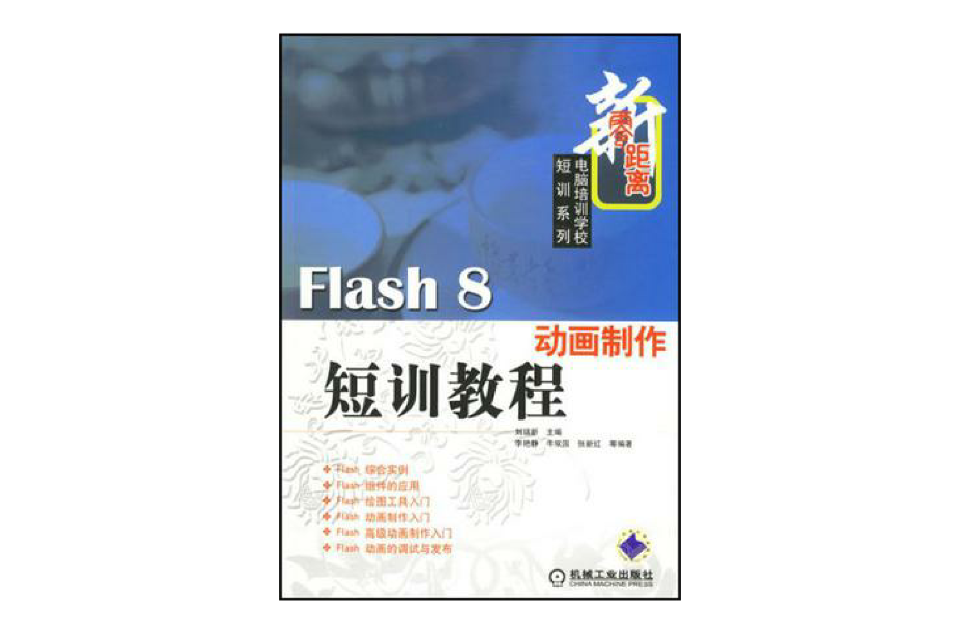 Flash 8动画製作短训教程-新零距离 Flash 8动画製作短训教程-新零距离