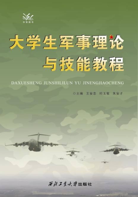 大学生军事理论与技能教程(2012年西北工业大学出版社出版的图书) 大学生军事理论与技能教程(2012年西北工业大学出版社出版的图书)