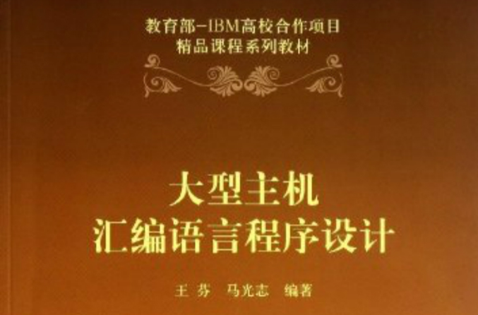 大型主机彙编语言程式设计 大型主机彙编语言程式设计
