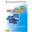 电机、拖动与控制 电机、拖动与控制