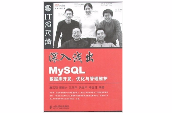 深入浅出MySQL资料库开发、最佳化与管理维护 深入浅出MySQL资料库开发、最佳化与管理维护