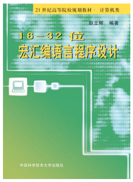 16-32位宏彙编语言程式设计 16-32位宏彙编语言程式设计