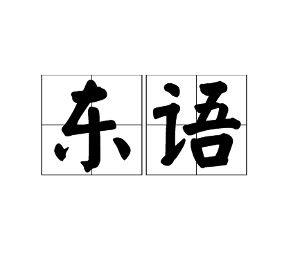 东语 东语