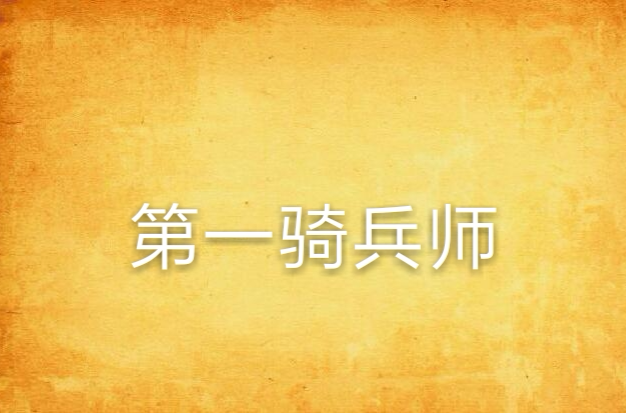 第一骑兵师