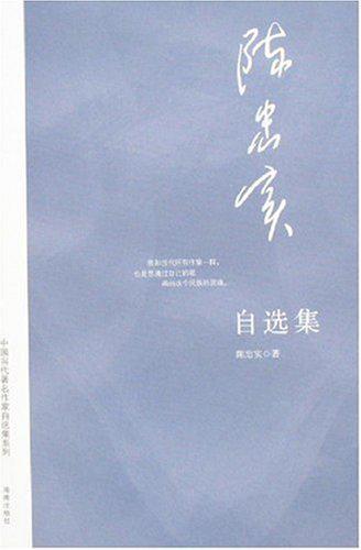 陈忠实自选集 陈忠实自选集