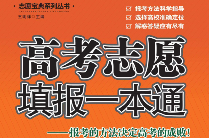 高考志愿填报一本通 高考志愿填报一本通
