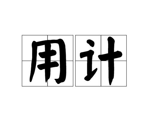 用计 用计