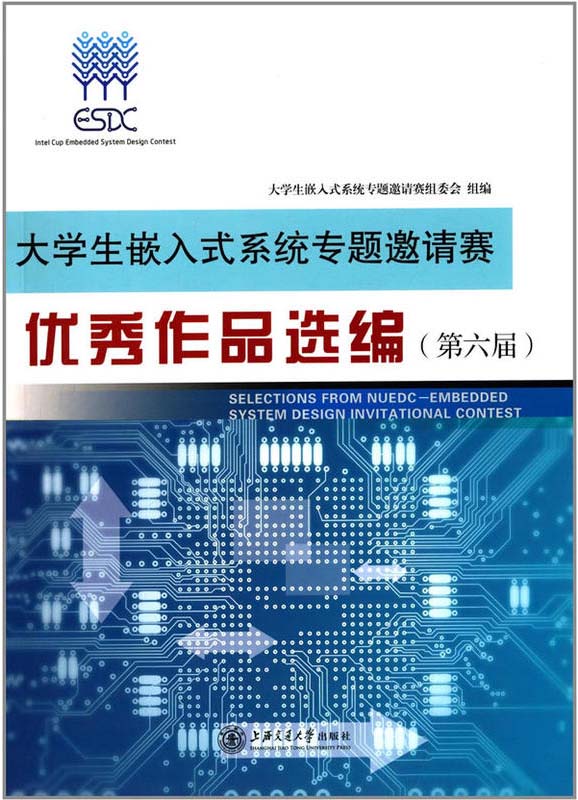大学生嵌入式系统专题邀请赛优秀作品选编(第六届) 大学生嵌入式系统专题邀请赛优秀作品选编(第六届)