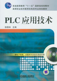 PLC套用技术(PLC套用相关书籍) PLC套用技术(PLC套用相关书籍)