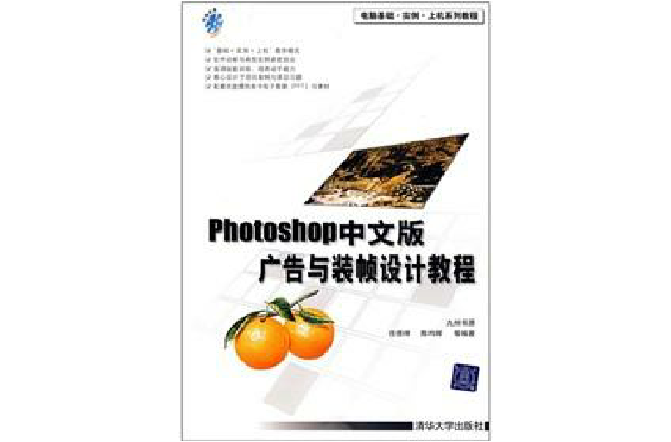 Photoshop中文版广告与装帧设计教程 Photoshop中文版广告与装帧设计教程