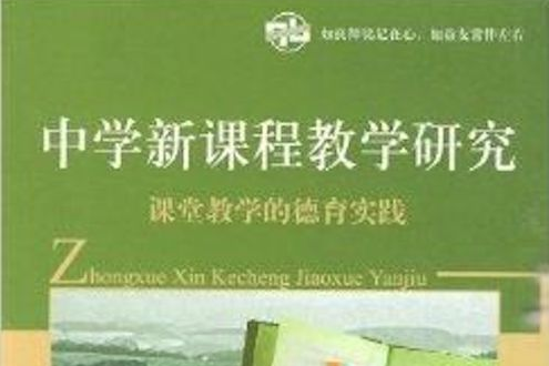 中学新课程教学研究:课堂教学的德育实践 中学新课程教学研究:课堂教学的德育实践