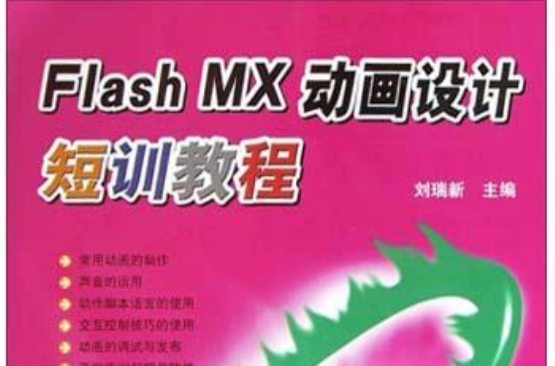 Flash MX动画设计短训教程 Flash MX动画设计短训教程