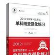 2012年国家司法考试单科随堂强化练习(全五册) 2012年国家司法考试单科随堂强化练习(全五册)