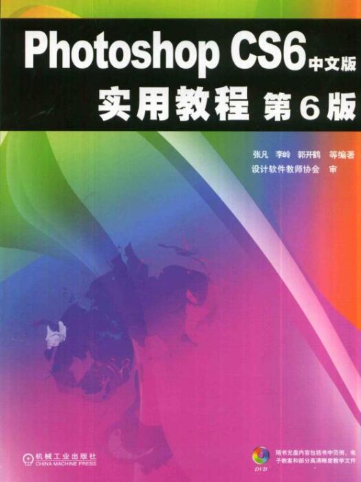 PhotoshopCS6中文版实用教程(第6版) PhotoshopCS6中文版实用教程(第6版)