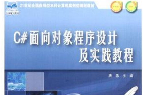 C#面向对象程式设计及实践教程 C#面向对象程式设计及实践教程