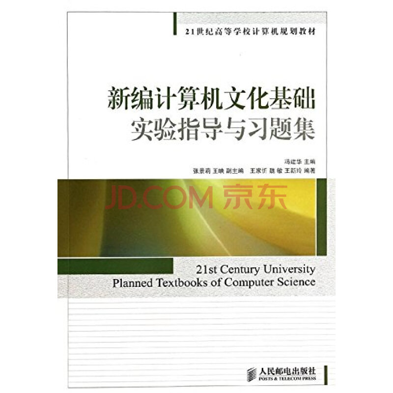 新编计算机文化基础实验指导与习题集 新编计算机文化基础实验指导与习题集