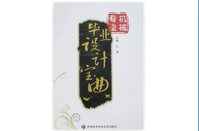 机械专业毕业设计宝典 机械专业毕业设计宝典