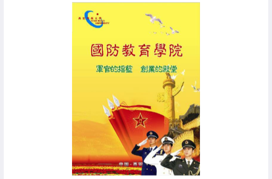 国防教育学 国防教育学
