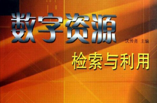 数字资源检索与利用 数字资源检索与利用
