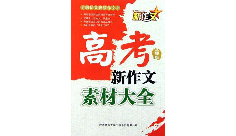 高考满分作文经典素材 高考满分作文经典素材