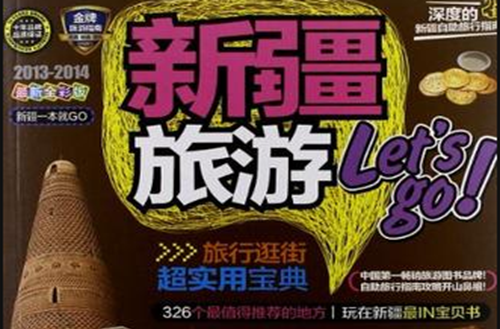 新疆旅游Let\x27s go 新疆旅游Let\x27s go