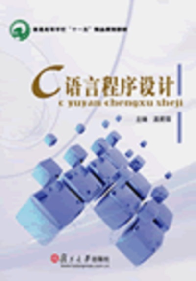 c语言程式设计(孟爱国主编书籍) c语言程式设计(孟爱国主编书籍)