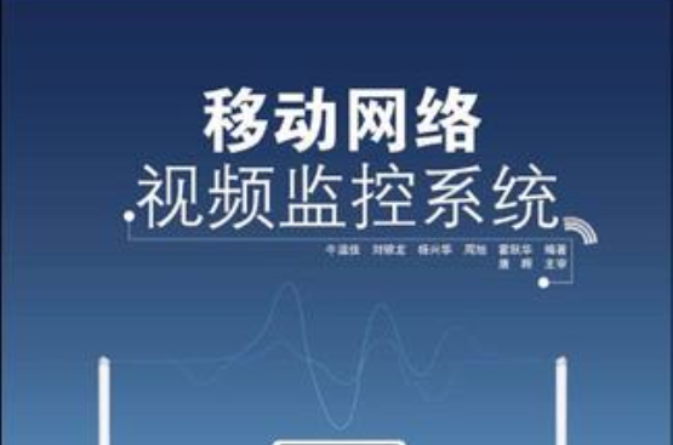 行动网路视频监控系统 行动网路视频监控系统