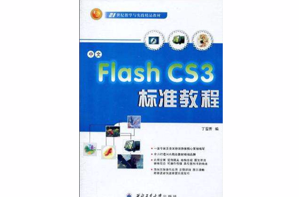 中文Flash CS3标準教程 中文Flash CS3标準教程