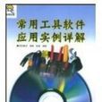 常用工具软体套用实例详解 常用工具软体套用实例详解