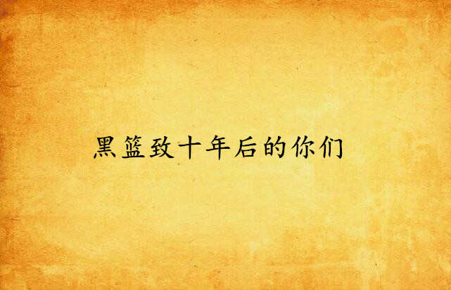 黑篮致十年后的你们 黑篮致十年后的你们