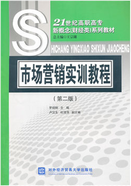 市场行销实训教程(第二版) 市场行销实训教程(第二版)