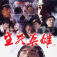 生死英雄 生死英雄